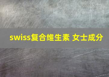 swiss复合维生素 女士成分